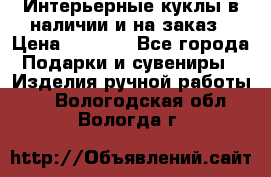 Интерьерные куклы в наличии и на заказ › Цена ­ 3 000 - Все города Подарки и сувениры » Изделия ручной работы   . Вологодская обл.,Вологда г.